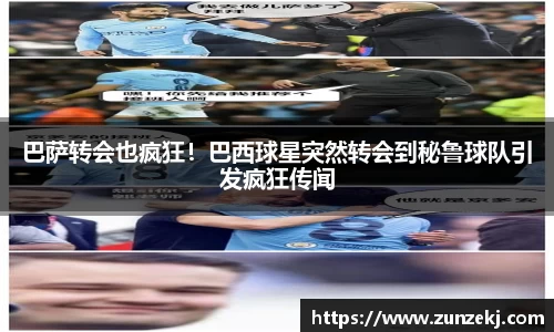 巴萨转会也疯狂！巴西球星突然转会到秘鲁球队引发疯狂传闻