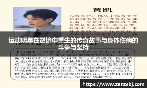 运动明星在逆境中重生的传奇故事与身体伤病的斗争与坚持