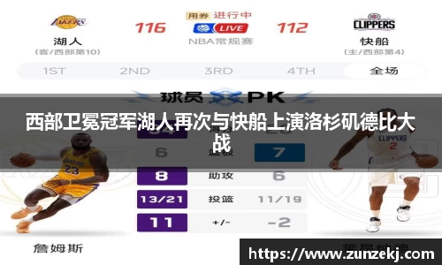 西部卫冕冠军湖人再次与快船上演洛杉矶德比大战