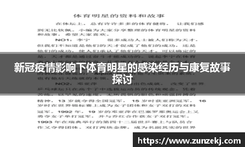 新冠疫情影响下体育明星的感染经历与康复故事探讨