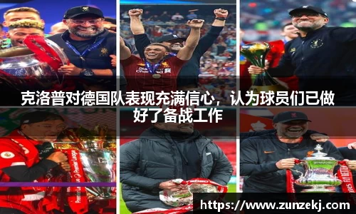 克洛普对德国队表现充满信心，认为球员们已做好了备战工作