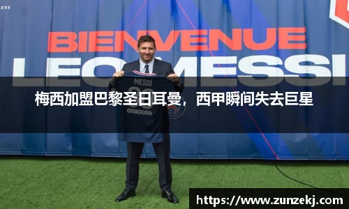 梅西加盟巴黎圣日耳曼，西甲瞬间失去巨星