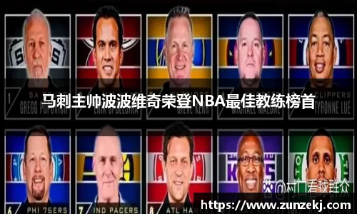 马刺主帅波波维奇荣登NBA最佳教练榜首