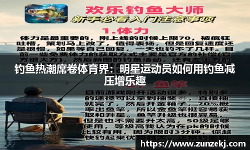 钓鱼热潮席卷体育界：明星运动员如何用钓鱼减压增乐趣