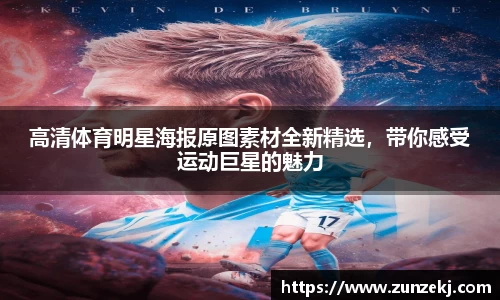 高清体育明星海报原图素材全新精选，带你感受运动巨星的魅力