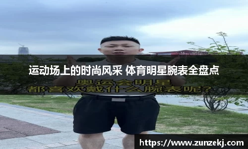 运动场上的时尚风采 体育明星腕表全盘点