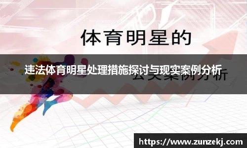 违法体育明星处理措施探讨与现实案例分析