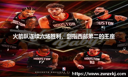 火箭队连续六场胜利，剑指西部第二的王座