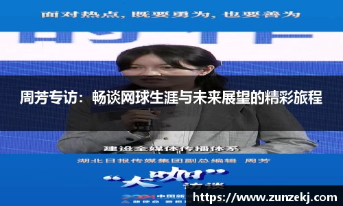周芳专访：畅谈网球生涯与未来展望的精彩旅程