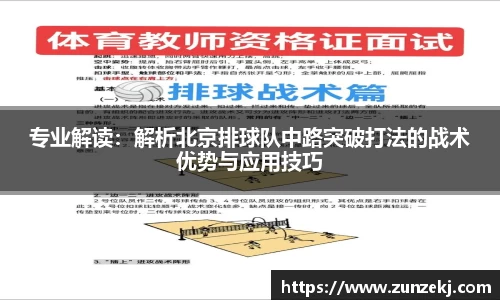专业解读：解析北京排球队中路突破打法的战术优势与应用技巧
