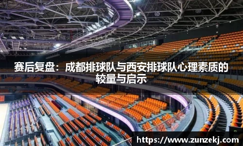 赛后复盘：成都排球队与西安排球队心理素质的较量与启示