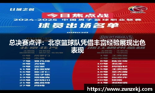 总决赛点评：北京篮球队凭借丰富经验展现出色表现