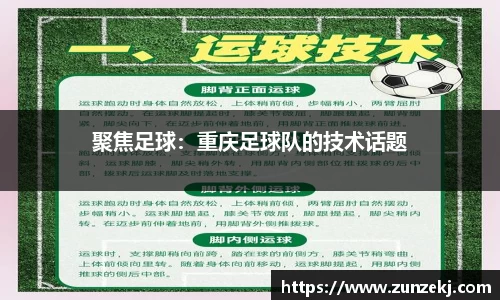 聚焦足球：重庆足球队的技术话题