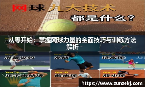从零开始：掌握网球力量的全面技巧与训练方法解析