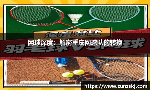 网球深度：解密重庆网球队的转换