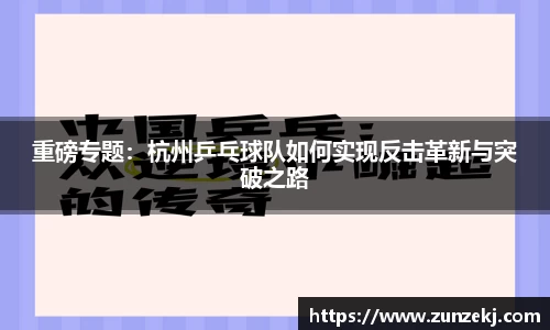 重磅专题：杭州乒乓球队如何实现反击革新与突破之路