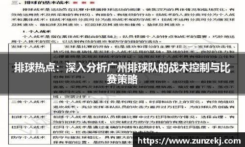 排球热点：深入分析广州排球队的战术控制与比赛策略