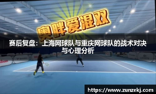 赛后复盘：上海网球队与重庆网球队的战术对决与心理分析