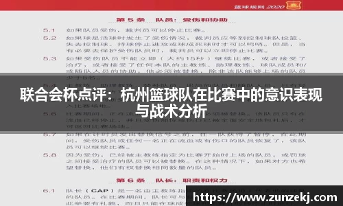 联合会杯点评：杭州篮球队在比赛中的意识表现与战术分析