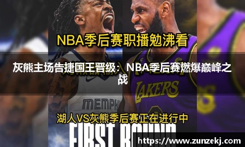 灰熊主场告捷国王晋级：NBA季后赛燃爆巅峰之战
