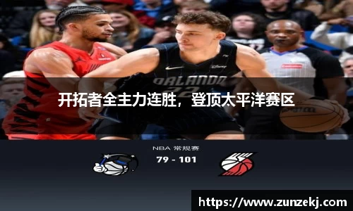 开拓者全主力连胜，登顶太平洋赛区