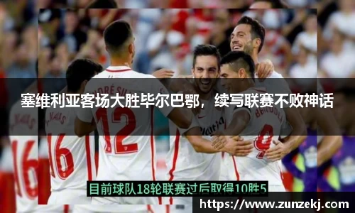 塞维利亚客场大胜毕尔巴鄂，续写联赛不败神话