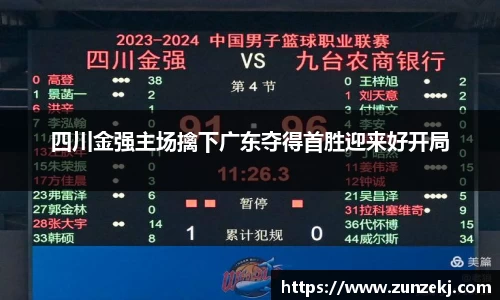 四川金强主场擒下广东夺得首胜迎来好开局