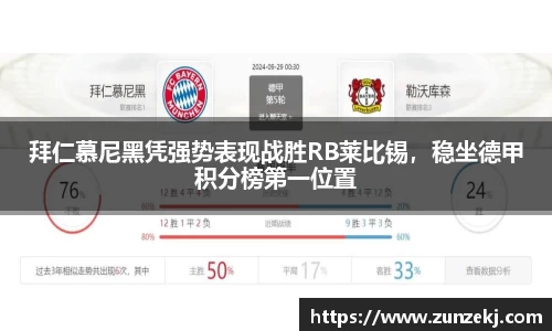 拜仁慕尼黑凭强势表现战胜RB莱比锡，稳坐德甲积分榜第一位置
