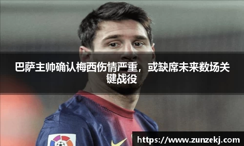 巴萨主帅确认梅西伤情严重，或缺席未来数场关键战役