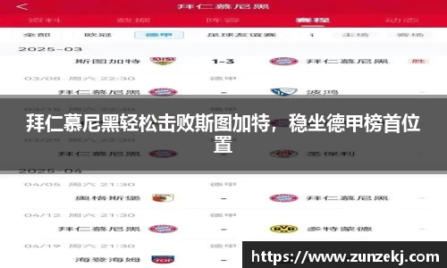 拜仁慕尼黑轻松击败斯图加特，稳坐德甲榜首位置