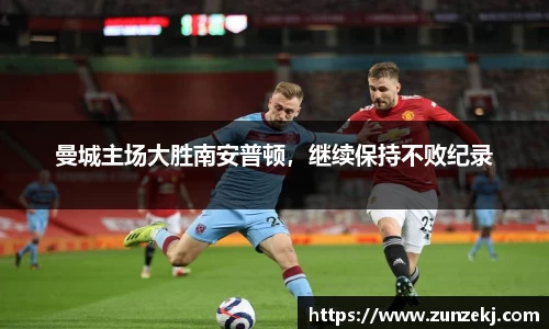 曼城主场大胜南安普顿，继续保持不败纪录