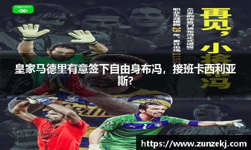 皇家马德里有意签下自由身布冯，接班卡西利亚斯？