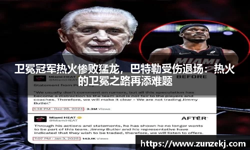 卫冕冠军热火惨败猛龙，巴特勒受伤退场：热火的卫冕之路再添难题
