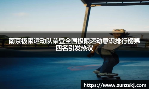南京极限运动队荣登全国极限运动意识排行榜第四名引发热议