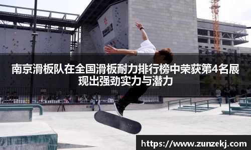 南京滑板队在全国滑板耐力排行榜中荣获第4名展现出强劲实力与潜力