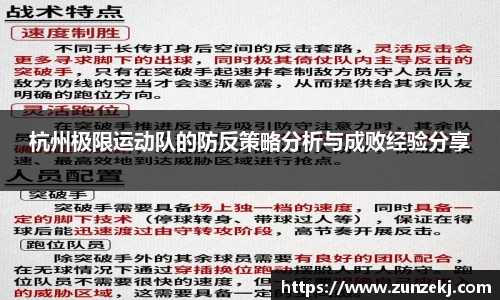 杭州极限运动队的防反策略分析与成败经验分享