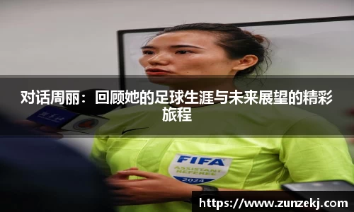 对话周丽：回顾她的足球生涯与未来展望的精彩旅程