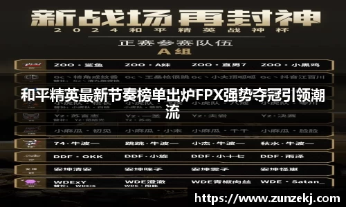 和平精英最新节奏榜单出炉FPX强势夺冠引领潮流