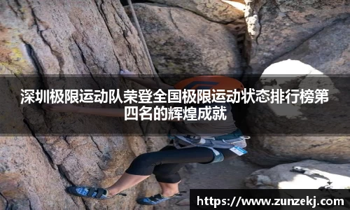 深圳极限运动队荣登全国极限运动状态排行榜第四名的辉煌成就