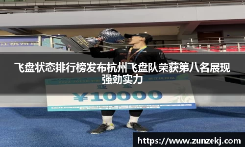 飞盘状态排行榜发布杭州飞盘队荣获第八名展现强劲实力