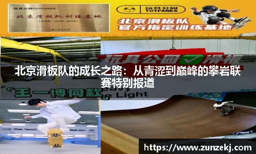 北京滑板队的成长之路：从青涩到巅峰的攀岩联赛特别报道