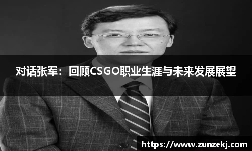对话张军：回顾CSGO职业生涯与未来发展展望