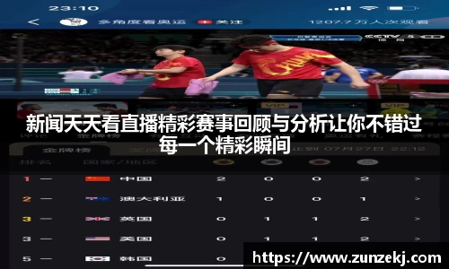新闻天天看直播精彩赛事回顾与分析让你不错过每一个精彩瞬间