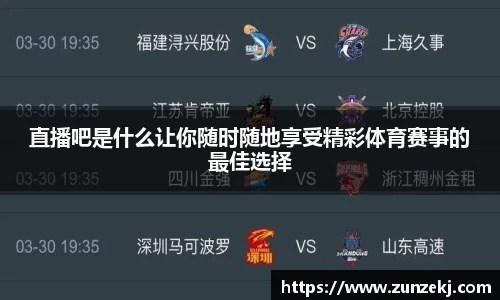 直播吧是什么让你随时随地享受精彩体育赛事的最佳选择