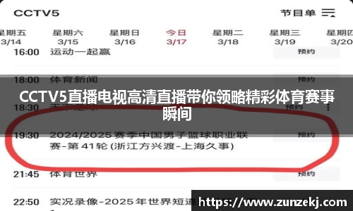 CCTV5直播电视高清直播带你领略精彩体育赛事瞬间