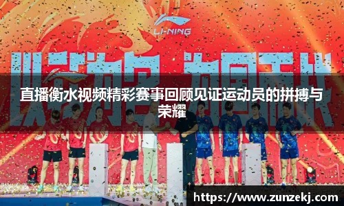 直播衡水视频精彩赛事回顾见证运动员的拼搏与荣耀