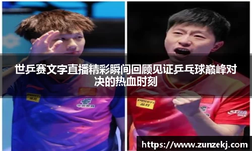 世乒赛文字直播精彩瞬间回顾见证乒乓球巅峰对决的热血时刻