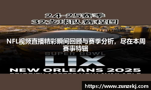 NFL视频直播精彩瞬间回顾与赛季分析，尽在本周赛事特辑
