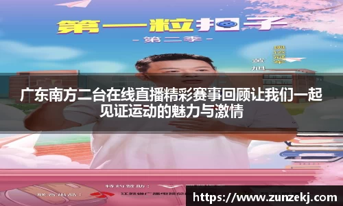 广东南方二台在线直播精彩赛事回顾让我们一起见证运动的魅力与激情