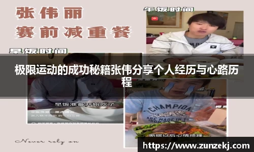 极限运动的成功秘籍张伟分享个人经历与心路历程